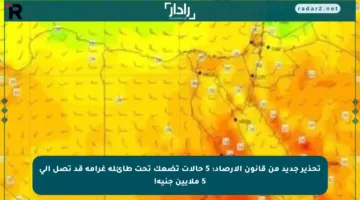 تحذير جديد من قانون الأرصاد: 5 حالات تضعك تحت طائلة غرامة قد تصل إلى 5 ملايين جنيه!